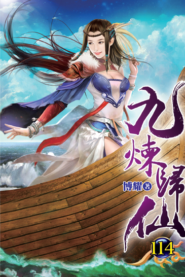 九煉歸仙114 封面
