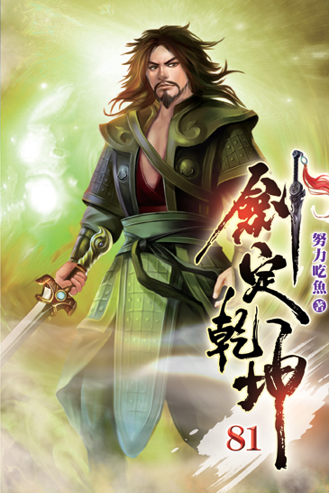 劍定乾坤81 封面