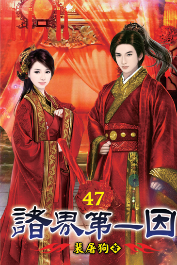諸界第一因47 封面