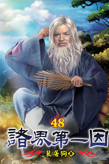 諸界第一因48 封面