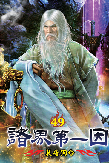 諸界第一因49 封面