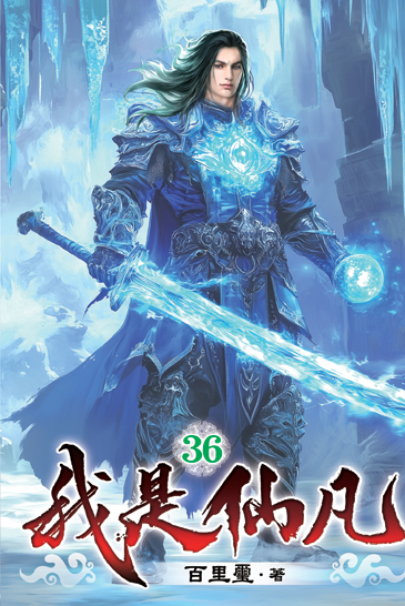 我是仙凡36 封面