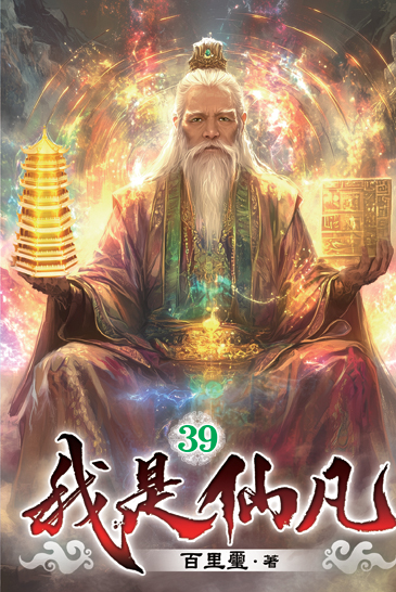 我是仙凡39 封面