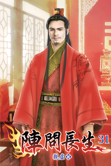 陣問長生31 封面