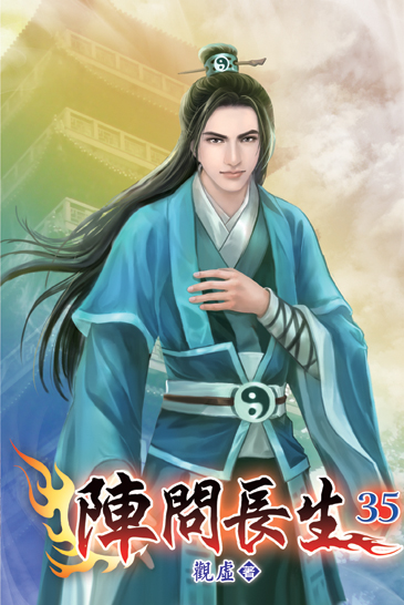 陣問長生35 封面