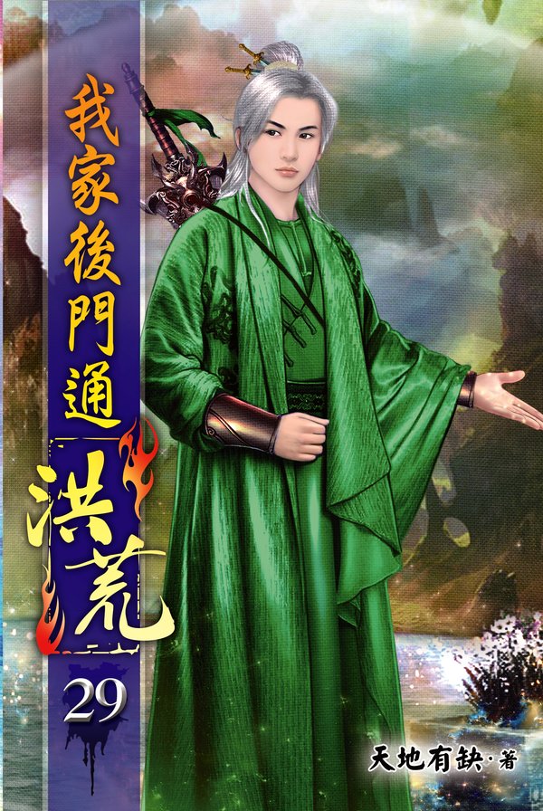 我家後門通洪荒29 封面