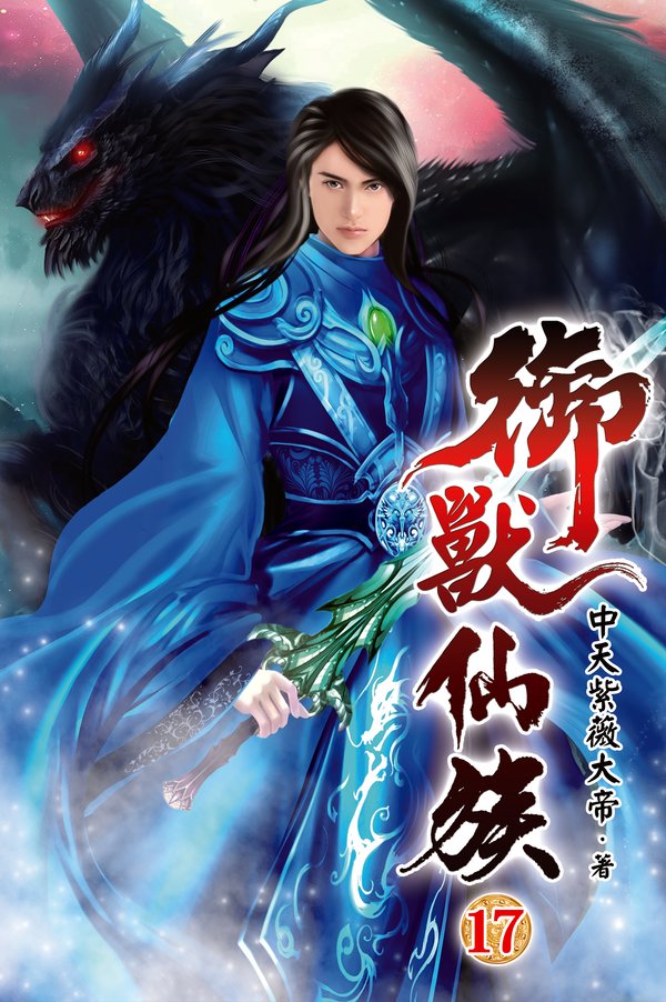御獸仙族17 封面
