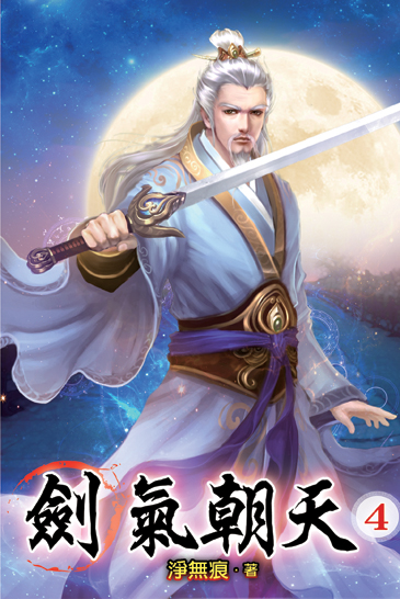 劍氣朝天04 封面