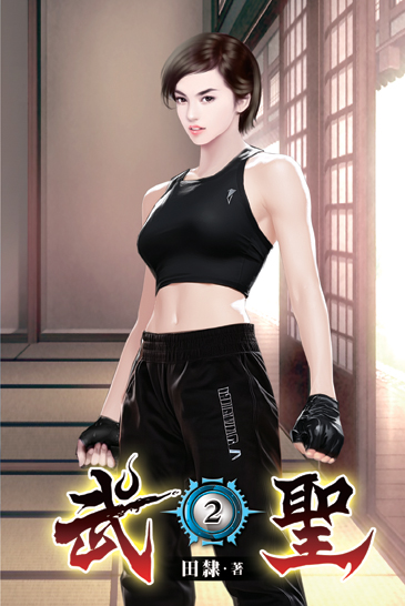 武聖02 封面