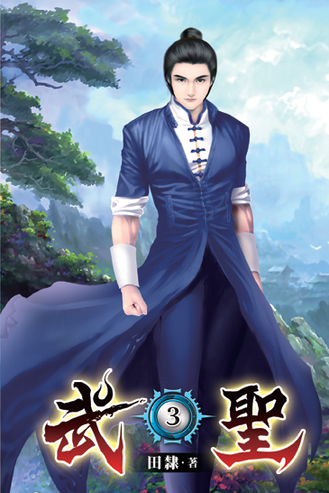 武聖03 封面