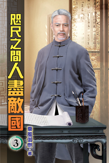 咫尺之間人盡敵國03 封面