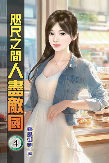 咫尺之間人盡敵國04 封面