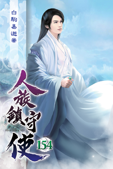 人族鎮守使154 封面