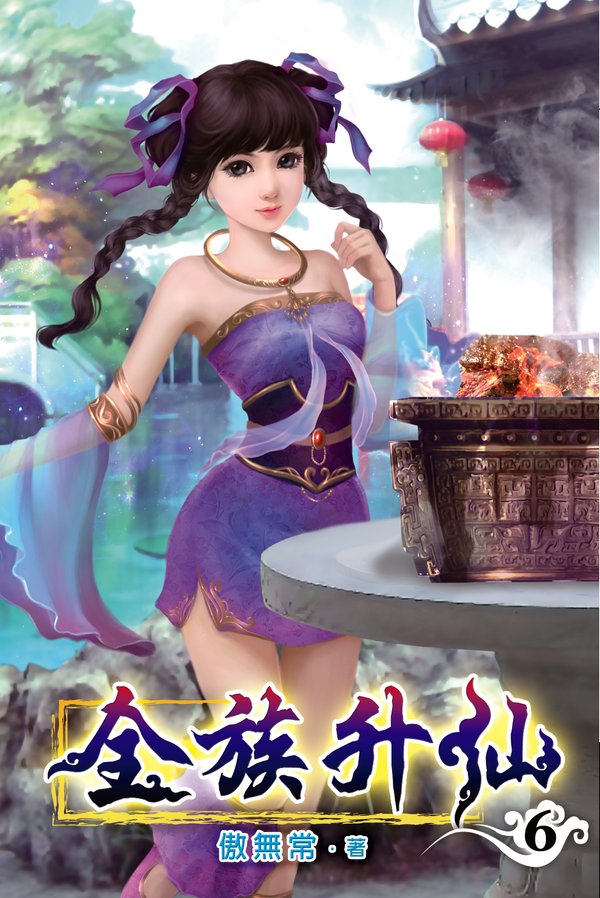全族升仙06 封面