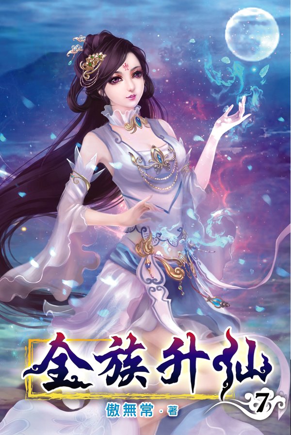 全族升仙07 封面