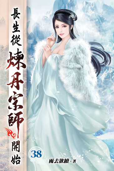 長生從煉丹宗師開始38 封面