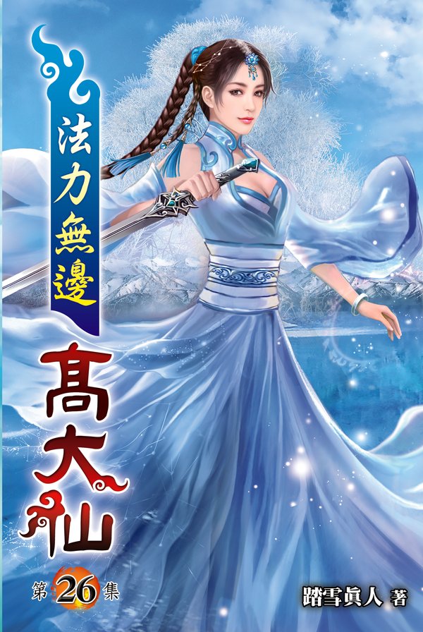 法力無邊高大仙26 封面