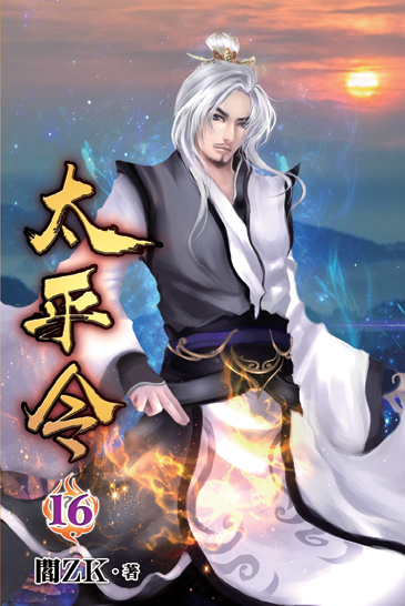 太平令16 封面