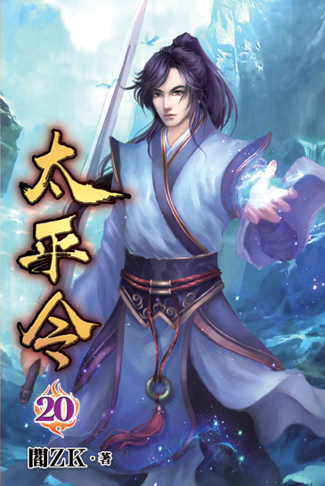 太平令20 封面