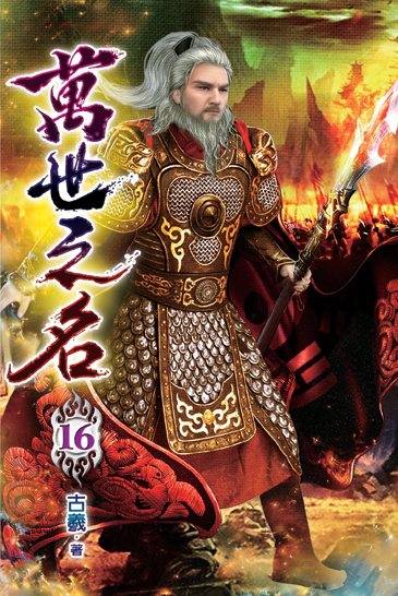 萬世之名16 封面