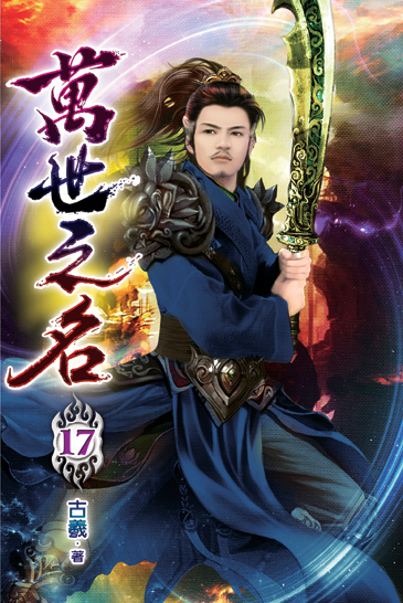 萬世之名17 封面