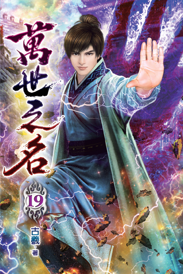 萬世之名19 封面