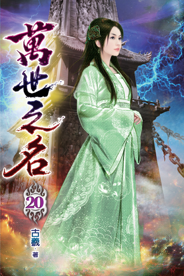 萬世之名20 封面