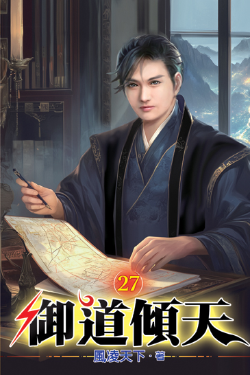 御道傾天27 封面