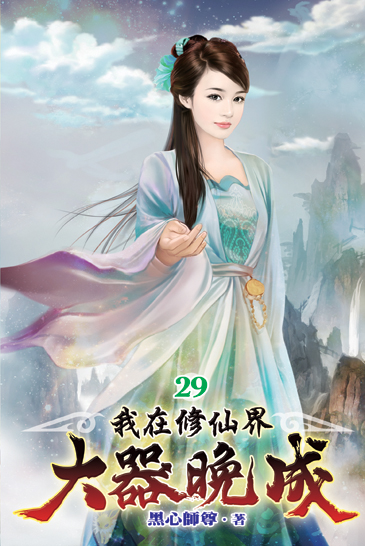 我在修仙界大器晚成29 封面