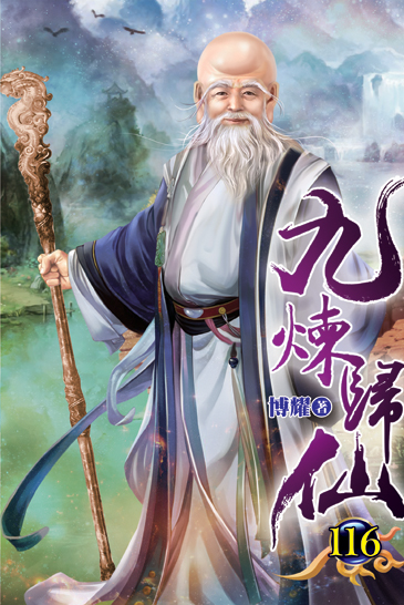 九煉歸仙116 封面
