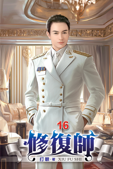 修復師16 封面