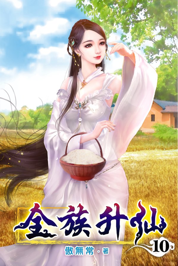 全族升仙10 封面