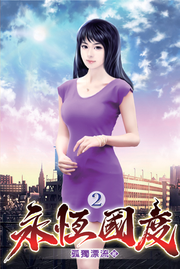 永恆國度02 封面