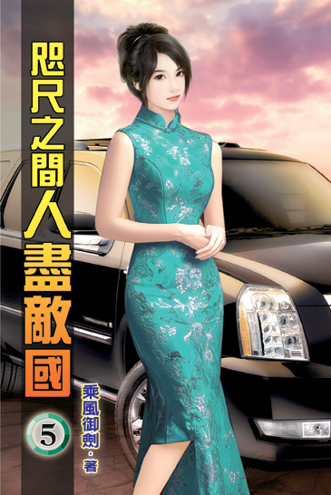 咫尺之間人盡敵國05 封面