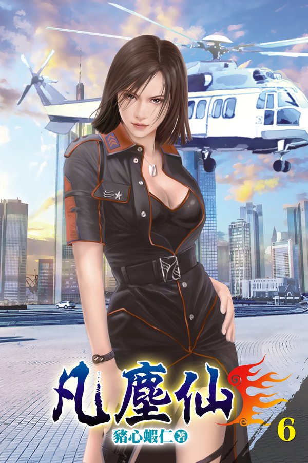 凡塵仙06 封面