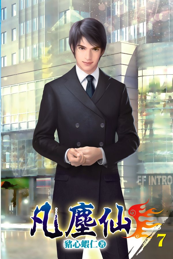 凡塵仙07 封面