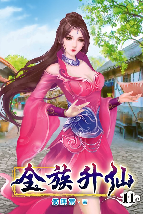全族升仙11 封面