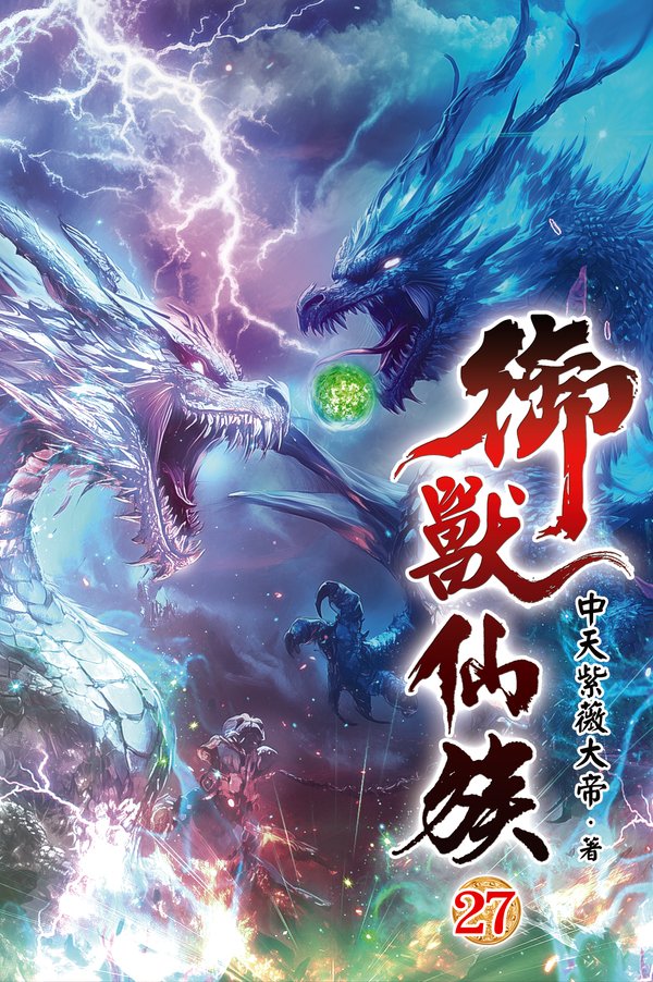 御獸仙族27 封面