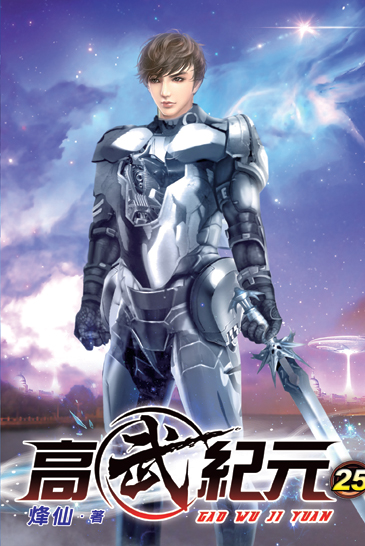 高武紀元25 封面