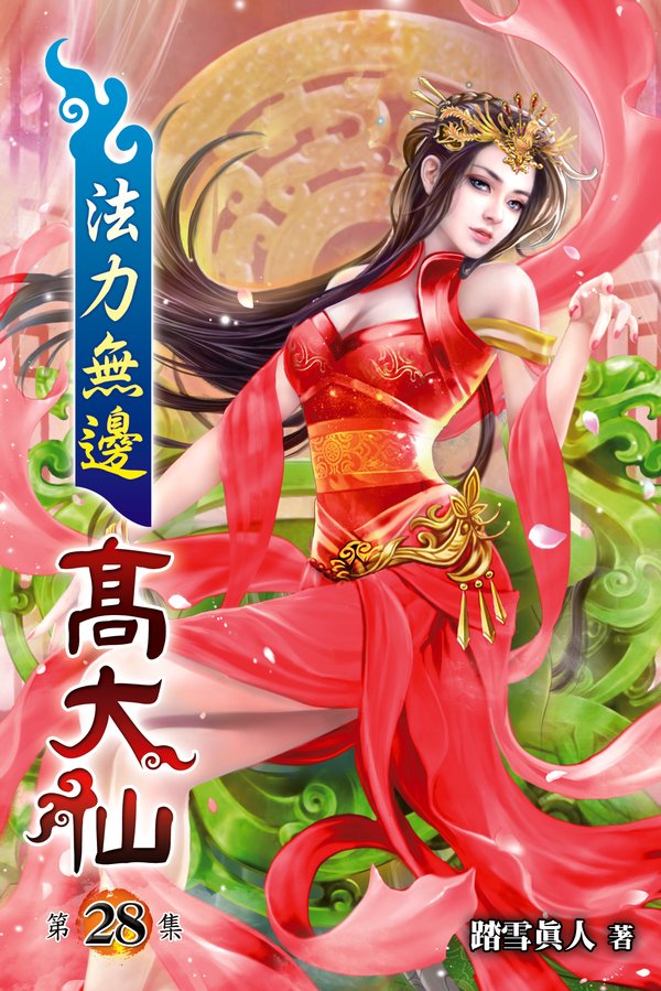 法力無邊高大仙28 封面