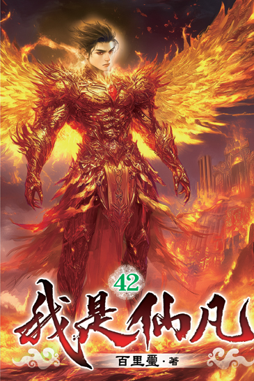 我是仙凡42 封面
