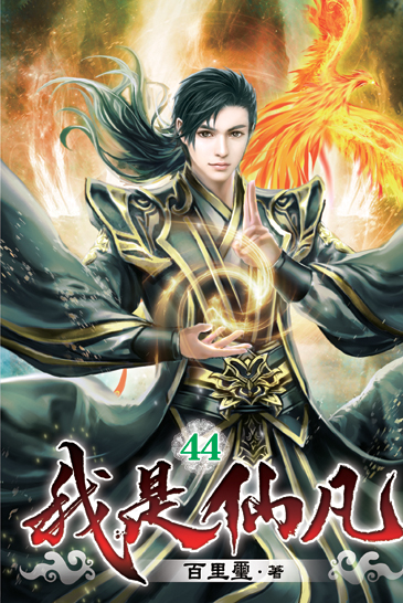 我是仙凡44 封面