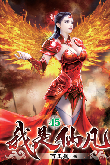 我是仙凡45 封面