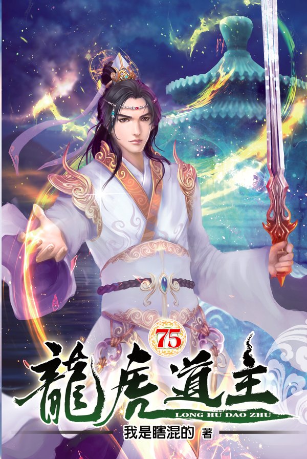 龍虎道主75 封面