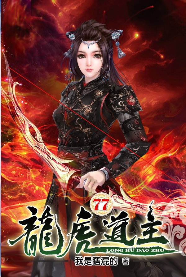 龍虎道主77 封面