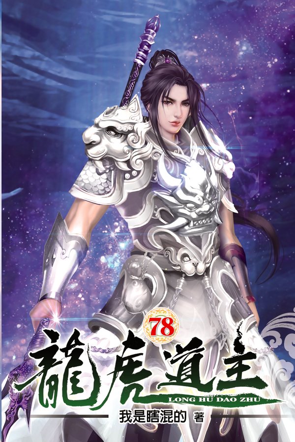 龍虎道主78 封面