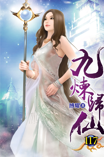 九煉歸仙117 封面