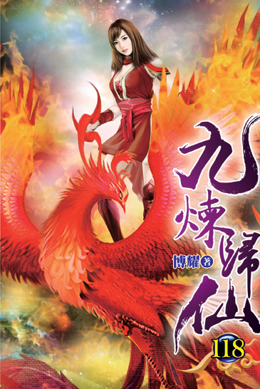 九煉歸仙118 封面
