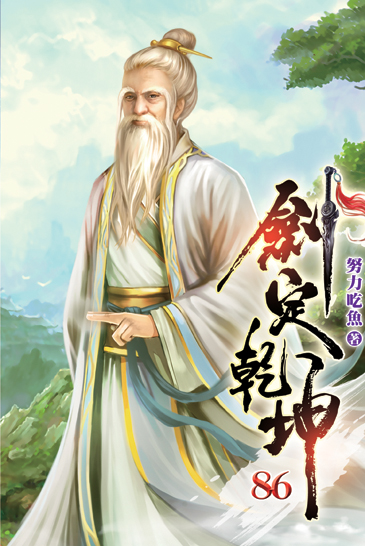 劍定乾坤86 封面