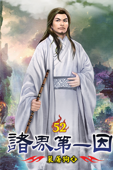 諸界第一因52 封面